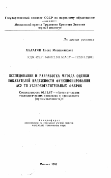 Автореферат по информатике, вычислительной технике и управлению на тему «Исследование и разработка метода оценки показателей надежности функционирования АСУ ТП углеобогатительных фабрик»