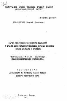 Автореферат по процессам и машинам агроинженерных систем на тему «Научно-техническое обоснование технологии и средств механизации производства кормовых брикетов низкой плотности в оболочке»