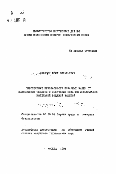 Автореферат по безопасности жизнедеятельности человека на тему «Обеспечение безопасности машин от воздействия теплового облучения пожаров лесоскладов капельной водяной защитой»