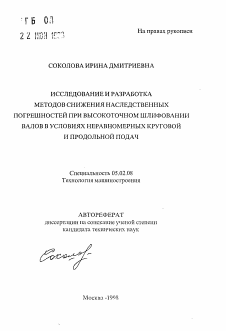 Автореферат по машиностроению и машиноведению на тему «Исследование и разработка методов снижения наследственных погрешностей при высокоточном шлифовании валов в условиях неравномерных круговой и продольной подач»