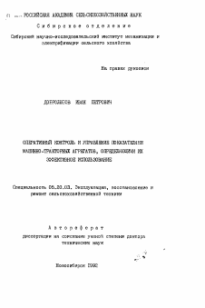 Автореферат по процессам и машинам агроинженерных систем на тему «Оперативный контроль и управление показателями машинно-тракторных агрегатов, определяющими их эффективное использование»