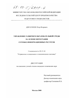 Диссертация по информатике, вычислительной технике и управлению на тему «Управление развитием образовательной среды на основе интеграции сетевых информационных ресурсов»