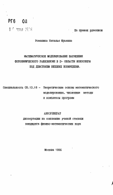 Автореферат по информатике, вычислительной технике и управлению на тему «Математическое моделирования нарушения фотохимического равновесия в D-области ионосферы под действием внешних возмущений»