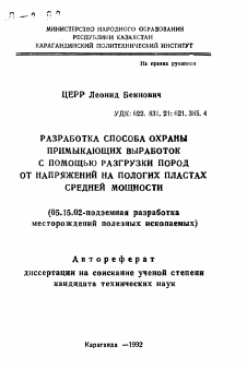 Автореферат по разработке полезных ископаемых на тему «Разработка способа охраны примыкающих выработок с помощью разгрузки пород от напряжений на пологих пластах средней мощности»