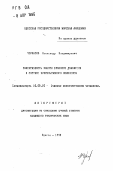 Автореферат по кораблестроению на тему «Эффективность работы главного двигателя в составе пропульсивного комплекса»