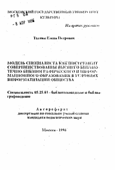 Автореферат по документальной информации на тему «Модель специалиста как инструмент совершенствования высшего библиотечно-библиографического и информационного образования в условиях информатизации общества»