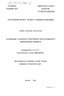 Диссертация по информатике, вычислительной технике и управлению на тему «Исследование и разработка теоретических основ координатного индексирования документов»