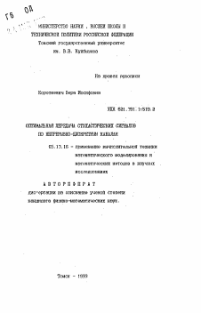 Автореферат по информатике, вычислительной технике и управлению на тему «Оптимальная передача стохастических сигналов по непрерывно-дискретным каналам»