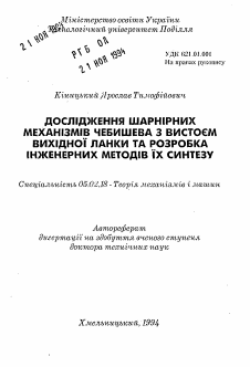 Автореферат по машиностроению и машиноведению на тему «Исследование шарнирных механизмов Чебышева с выстоем выходного звена и разработка инженерных методов их синтеза»