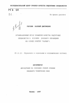 Автореферат по информатике, вычислительной технике и управлению на тему «Организационный метод повышения качества подготовки специалистов в условиях дуального управления»