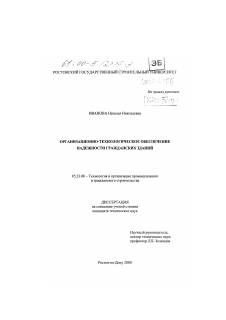 Диссертация по строительству на тему «Организационно-технологическое обеспечение надежности гражданских зданий»