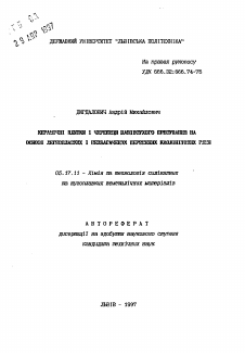 Автореферат по химической технологии на тему «Керамические плитки и черепица полусухого прессования на основе легкоплавких и необогащенных первичных каолитовых глин»