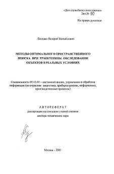 Автореферат по информатике, вычислительной технике и управлению на тему «Методы оптимального пространственного поиска при траекторном обследовании объектов в реальных условиях»