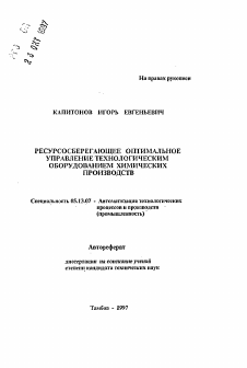 Автореферат по информатике, вычислительной технике и управлению на тему «Ресурсосберегающее оптимальное управление технологическим оборудованием химических производств»