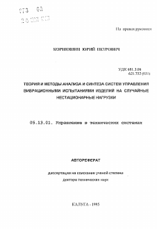 Автореферат по информатике, вычислительной технике и управлению на тему «Теория и методы анализа и синтеза систем управления вибрационными испытаниями изделий на случайные нестационарные нагрузки»