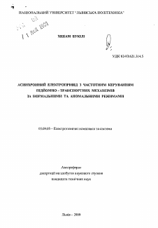 Автореферат по электротехнике на тему «Асинхронный электропривод с частотным управлением подъемно -транспортных механизмов при нормальных и аномальных режимах.»