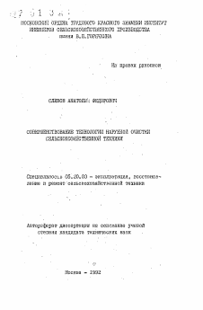 Автореферат по процессам и машинам агроинженерных систем на тему «Совершенствование технологии наружной очистки сельскохозяйственной техники»