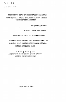 Автореферат по транспортному, горному и строительному машиностроению на тему «Научные основы выбора и обоснования параметров алмазного инструмента исполнительных органов породоразрушающих машин»