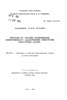 Автореферат по информатике, вычислительной технике и управлению на тему «Методы и способы повышения эффективности адаптивных устройств регистрации данных»