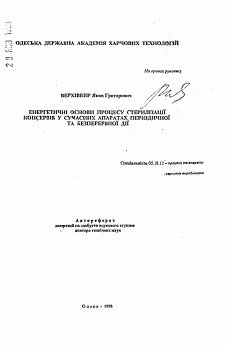 Автореферат по технологии продовольственных продуктов на тему «Энергетические основы процесса стерилизации консервов в современных аппаратах периодического и непрерывного действия»