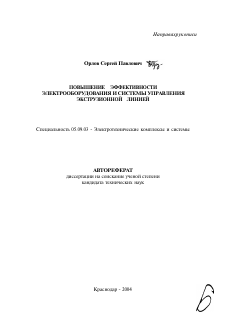 Автореферат по электротехнике на тему «Повышение эффективности электрооборудования и системы управления экструзионной линией»