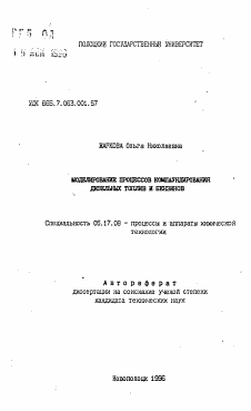 Автореферат по химической технологии на тему «Моделирование процессов компаундирования дизельных топлив и бензинов»