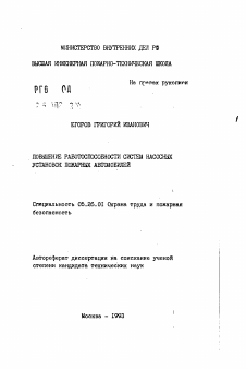 Автореферат по безопасности жизнедеятельности человека на тему «Повышение работоспособности системы насосных установок пожарных автомобилей»