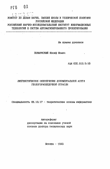 Автореферат по информатике, вычислительной технике и управлению на тему «Лингвистическое обеспечение документальной АСНТИ геологоразведочной отрасли»