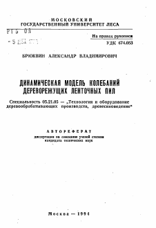 Автореферат по технологии, машинам и оборудованию лесозаготовок, лесного хозяйства, деревопереработки и химической переработки биомассы дерева на тему «Динамическая модель колебаний дереворежущих ленточных пил»