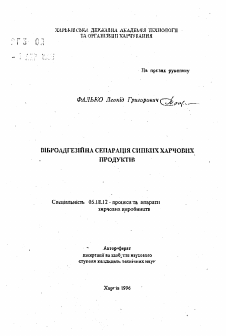 Автореферат по технологии продовольственных продуктов на тему «Виброадгезионная сепарация сыпучих пищевых продуктов»