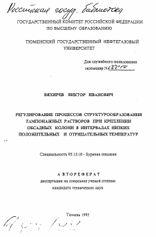 Автореферат по разработке полезных ископаемых на тему «Регулирование процессов структурообразования тампонажных растворов при креплении обсадных колонн в интервалах низких положительных и отрицательных температур»