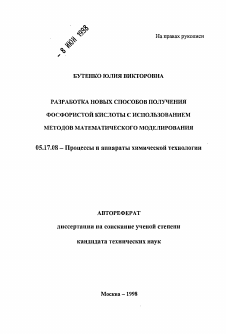 Автореферат по химической технологии на тему «Разработка новых способов получения фосфористой кислоты с использованием методов математического моделирования»