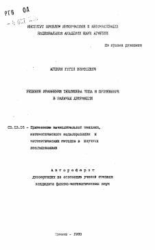 Автореферат по информатике, вычислительной технике и управлению на тему «Решение уравнения Теплицева типа и применение в задачах дифракции»