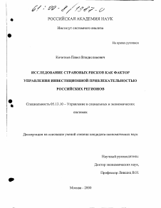 Диссертация по информатике, вычислительной технике и управлению на тему «Исследование страховых рисков как фактор управления инвестиционной привлекательностью российских регионов»