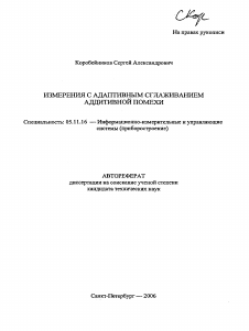 Автореферат по приборостроению, метрологии и информационно-измерительным приборам и системам на тему «Измерения с адаптивной фильтрацией аддитивной помехи»