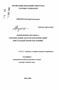 Автореферат по технологии продовольственных продуктов на тему «Разработка способов и усовершенствование аппаратов для промышленной кристаллизации сахаристых веществ»