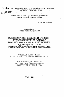 Автореферат по химической технологии на тему «Исследование глубокой очистки технологических потоков нефтепереработки и нефтехимии адсорбционным и термокаталитическим методами»