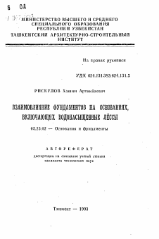 Автореферат по строительству на тему «Взаимовлияние фундаментов на основаниях, включающих водонасыщенные лёссы»