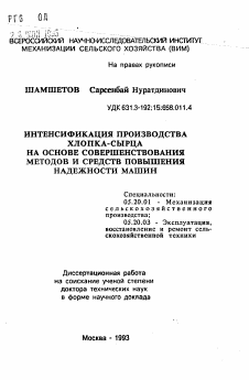 Автореферат по процессам и машинам агроинженерных систем на тему «Интенсификация производства хлопка-сырца на основе совершенствования методов и средств повышения надежности машин»