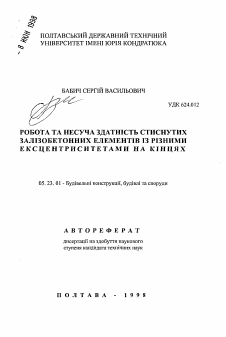 Автореферат по строительству на тему «Работа и несущая способность сжатых железобетонных элементов с различными эксцентриситетами на концах»