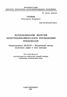 Автореферат по транспорту на тему «Использование энергии электродинамического торможения тепловозов»