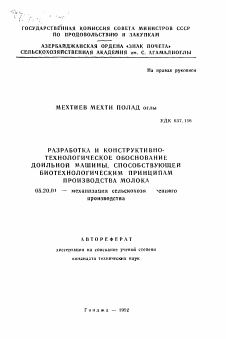 Автореферат по процессам и машинам агроинженерных систем на тему «Разработка и конструктивно-технологическое обоснование доильной машины, способствующей биотехнологическим принципам производства молока»