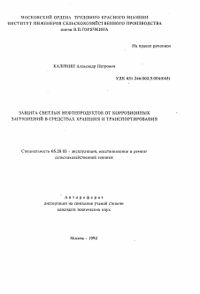 Автореферат по процессам и машинам агроинженерных систем на тему «Защита светлых нефтепродуктов от коррозионных загрязнений в средствах хранения и транспортирования»