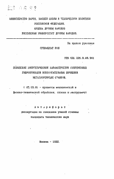 Автореферат по обработке конструкционных материалов в машиностроении на тему «Повышение энергетических характеристик современных гидроприводов вспомогательных движений металлорежущих станков»