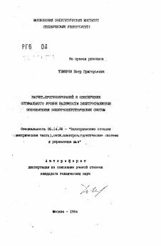 Автореферат по энергетике на тему «Расчет, прогнозирование и обеспечение оптимального уровня надежности электроснабжения потребителей электроэнергетических систем»