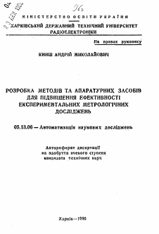 Автореферат по информатике, вычислительной технике и управлению на тему «Разработка методов и аппаратурных средств для повышения эффективности экспериментальных метрологических исследований»