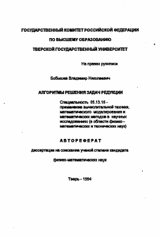 Автореферат по информатике, вычислительной технике и управлению на тему «Алгоритмы решения задач редукции»