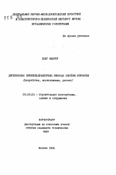 Автореферат по строительству на тему «Двухпоясная внешнебезраспорная висячая система покрытия (разработка, исследование, расчет)»