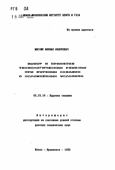 Автореферат по разработке полезных ископаемых на тему «Выбор и принятие технологических решений при бурении скважин в осложненных условиях»