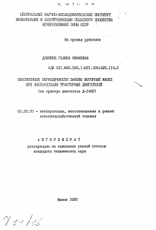 Автореферат по процессам и машинам агроинженерных систем на тему «Обоснование периодичности замены моторных масел при эксплуатации тракторных двигателей»